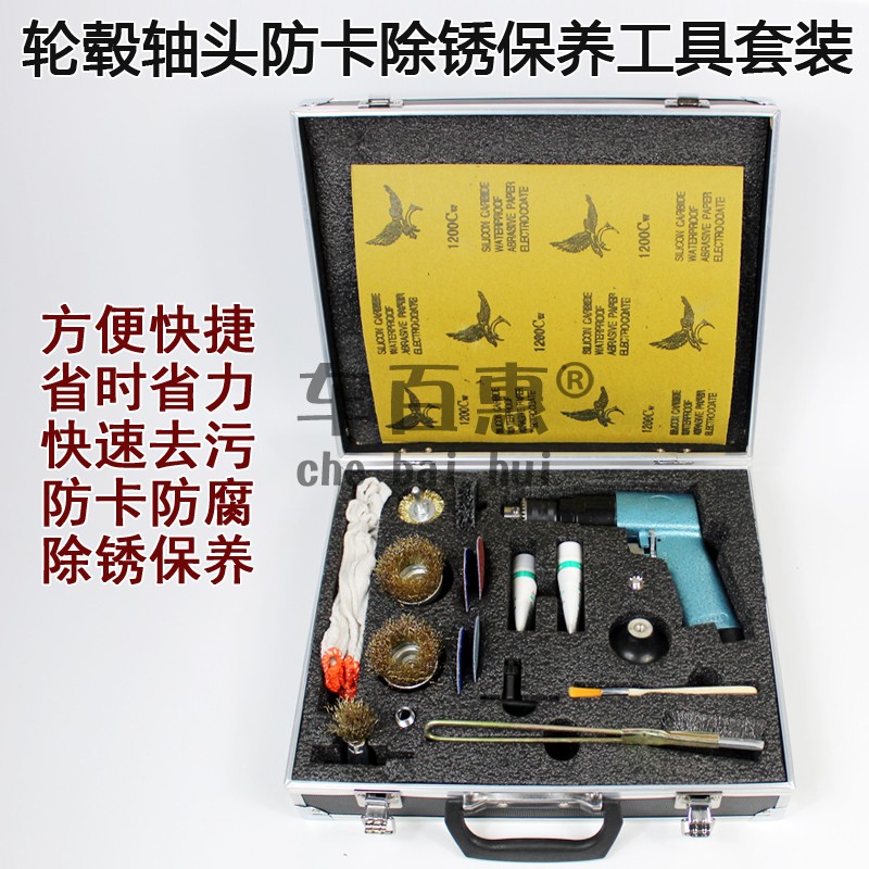 汽车轮毂轴头防卡除锈保