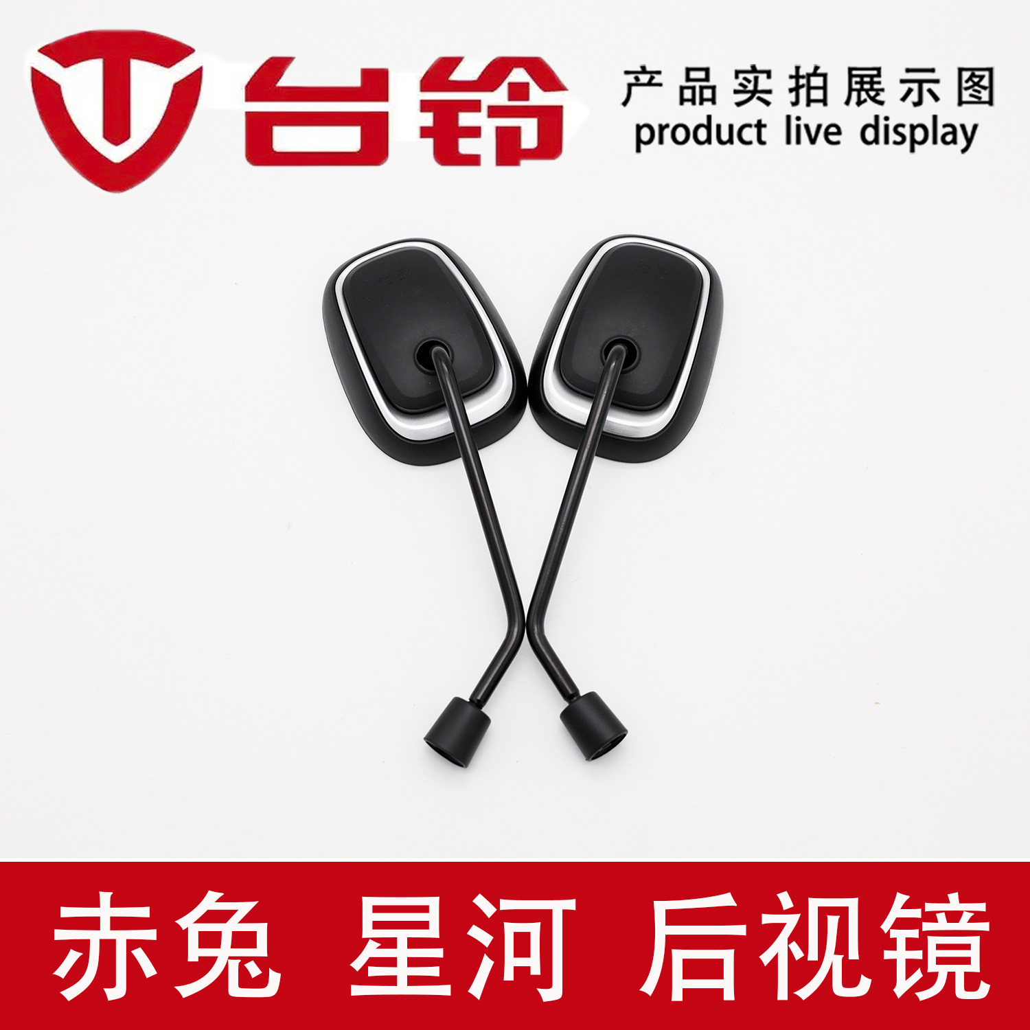 适用台铃电动车赤兔星河系列后视镜反光镜倒车镜高清原厂件3C认证