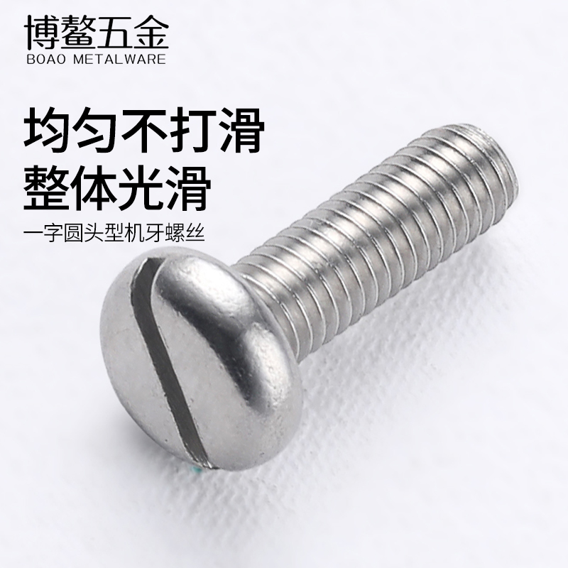 不锈钢一字圆头螺钉开槽