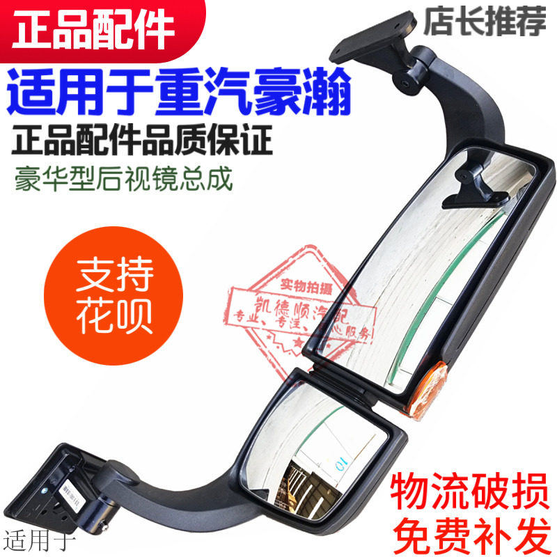 适用于重汽豪瀚后视镜华