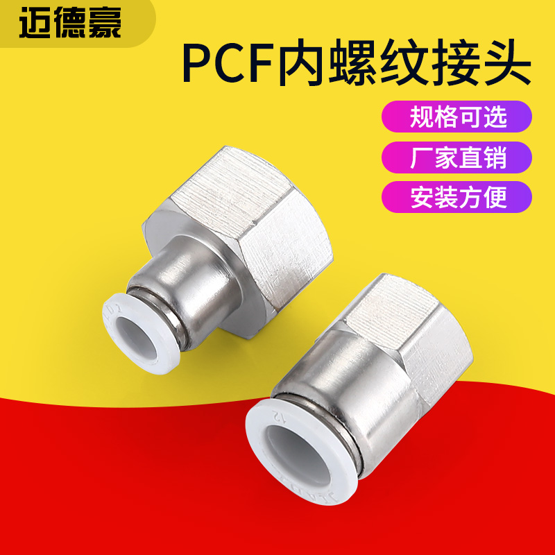 气管接头PCF接头内直通螺纹PCF6-02/8-02气动接头铜接头PCF8-02