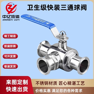 不锈钢卫生级快装三通球阀304快接卡箍式卡盘快开T型L型三通阀
