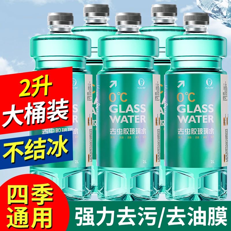 玻璃水旗舰店家用擦窗健四季通用澈防冻汽车去油膜秋40零下25冬季