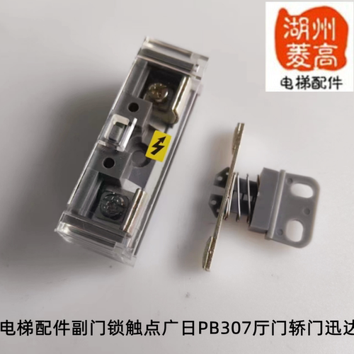 电梯副门锁触点广日厅轿