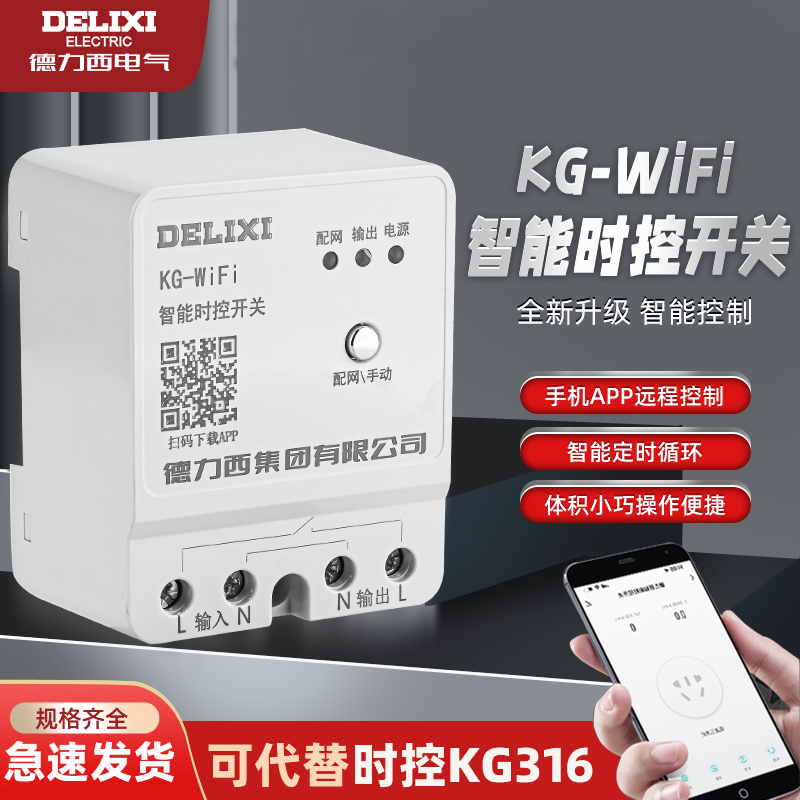 德力西家用wifi手机智能远程控制开关时控电源遥控水泵220V定时器