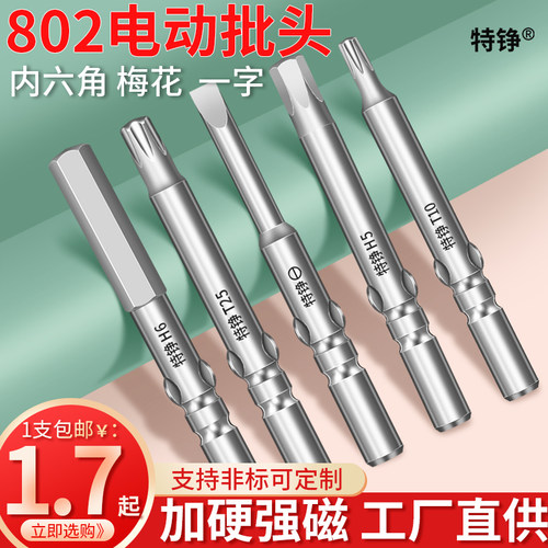 802电批头内六角梅花一字电动螺丝刀起子头6mm圆柄S2磁性6C电批咀