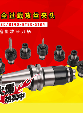 BT30/40/50-GT24丝锥丝攻安全过载保护夹头/快换浮动攻丝夹头
