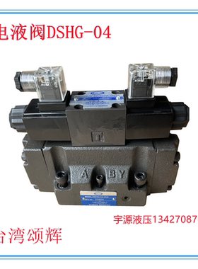电液阀 液控换向阀 DSHG-04-3C2 2B2 3C6 3C4 台湾颂辉SONGHUI