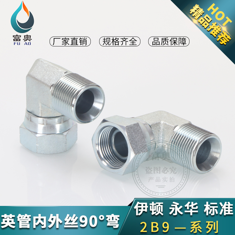 液压油管过渡接头2B9英制4分扣帽弯头内外丝直角圆柱螺纹活结弯头