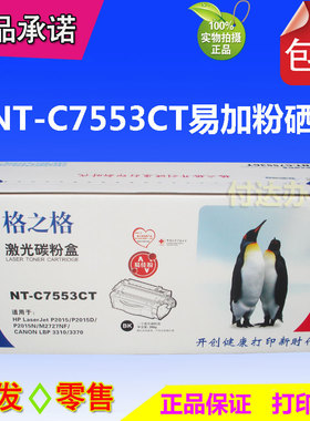 格之格硒鼓NT-C7553CT易加粉  适用HPQ7553A  P2015 M2727NF 53A