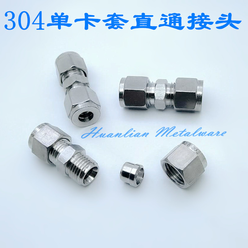 304单卡套式直通中间过渡接头 单卡箍 单卡套圈卡套直接6/8/10/12