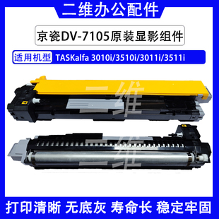 3511i全新原装 京瓷DV7105显影组件 3011i 3510i 显影器 3010i