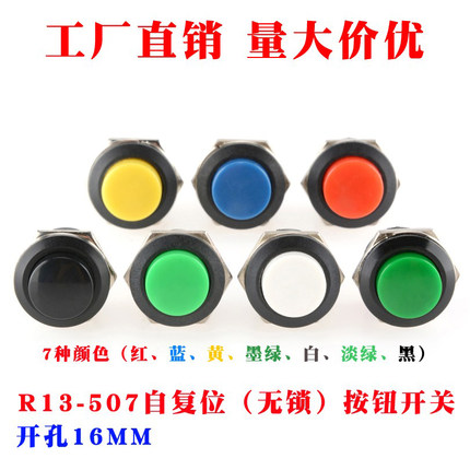 R13-507按钮开关 自复位按键开关圆形不自锁按钮点动开关开孔16MM