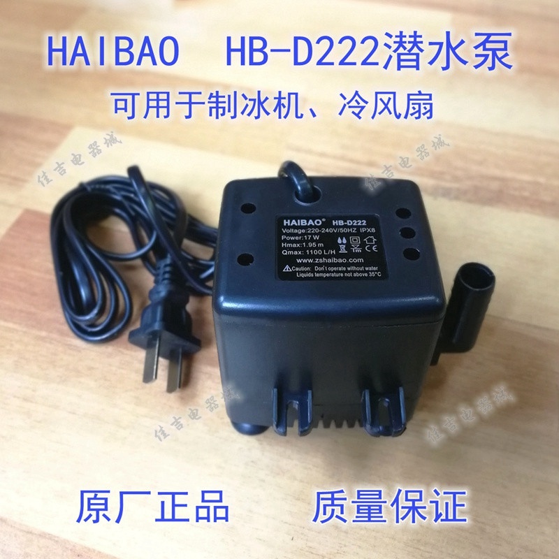 HAIBAO HB-D222制冰机潜水泵 水冷风机骆驼空调扇冷风扇抽水泵17W