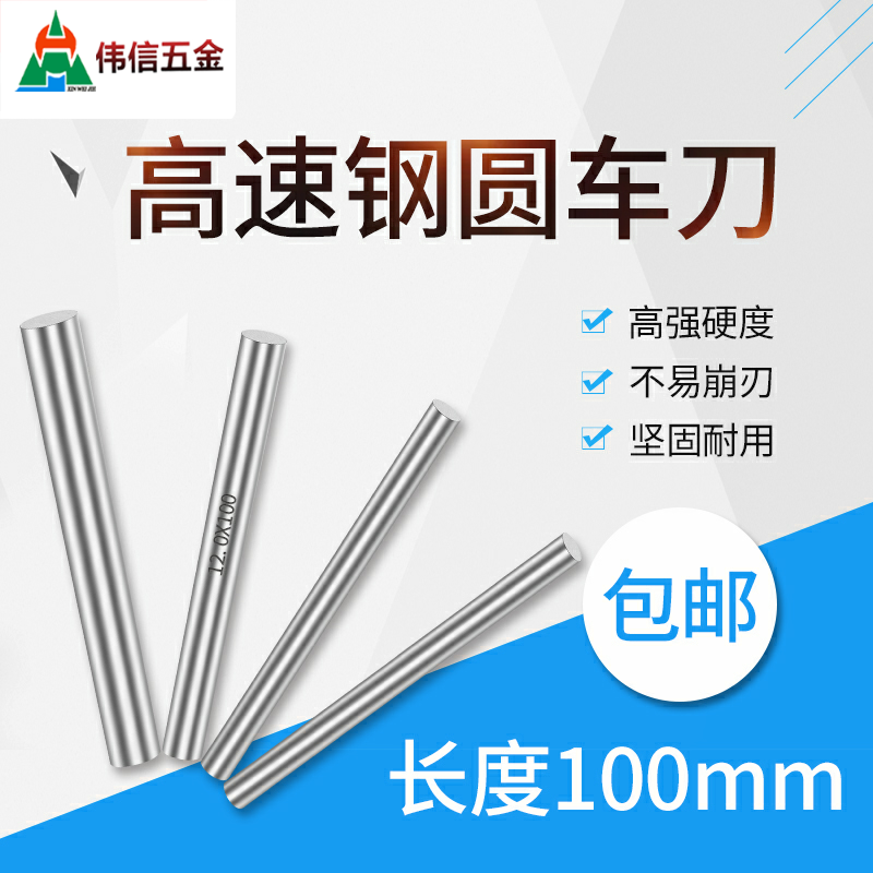 高速钢圆棒元车刀1.0 1.1 1.2 1.3 1.4 1.5 1.6 1.7 1.8 1.9*100