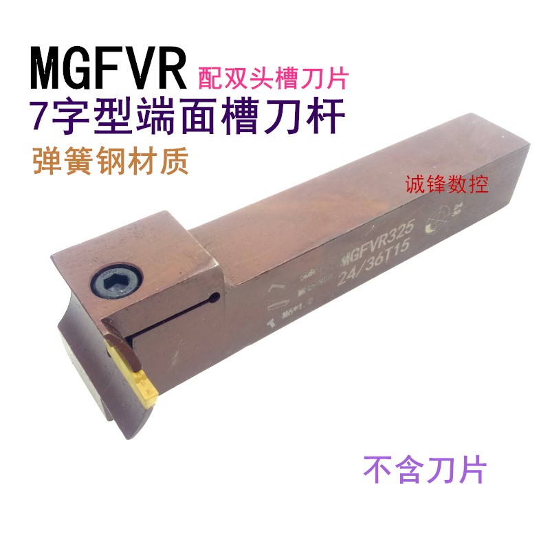 数控7字型端面切槽刀杆MGFVR320/425-30/50/80/160弹簧钢圆弧割槽