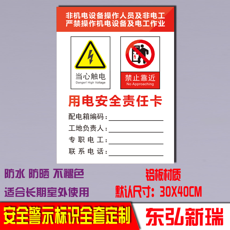 用电安全责任卡非机设备