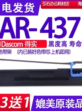 AR437色带 适用Dascom得实AR-437色带架 针式打印机碳带墨盒墨带