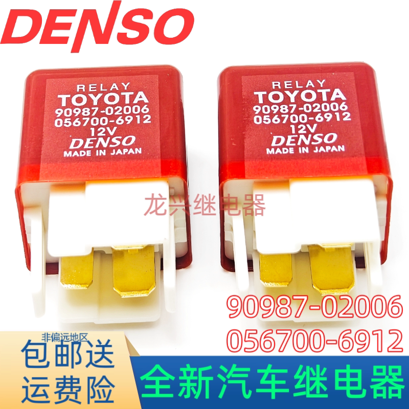 丰田凌志佳美普锐斯夏利油泵继电器 90987-02006 12v 056700-6912