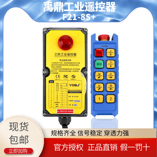 禹鼎三防行车天车工业遥控器F21-8S+起重机防水电动葫芦MD遥控器