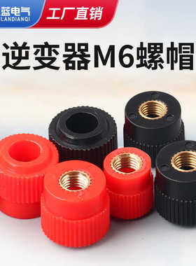 JS-999B螺帽逆变器接线柱单独帽子接线端子螺丝帽升压器配件机头