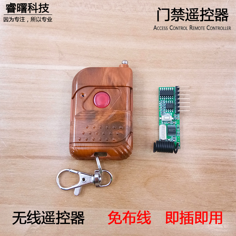 门禁电源专用无线遥控接收模块门禁遥控器 无线开关进门出门按钮