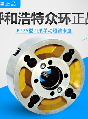 众环K72A型四爪单动短锥卡盘建华250/a26 320/a16 400/a6 500/A28