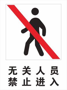 无关人员禁止进入警示牌无关人员请勿入内警告牌铝板标牌定制