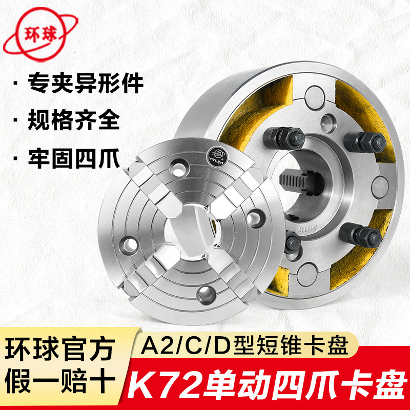 烟台环球K72四爪单动偏心短锥卡盘A2型C型D车床主轴掐盘160250380,模玩/动漫/周边/娃圈三坑/桌游,桌游配件/卡套/保护膜,淘宝优惠券,粉丝福利购,淘宝优惠卷