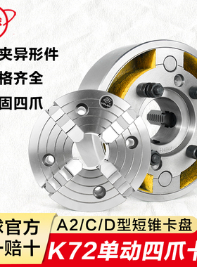 烟台环球K72四爪单动偏心短锥卡盘A2型C型D车床主轴掐盘160250380