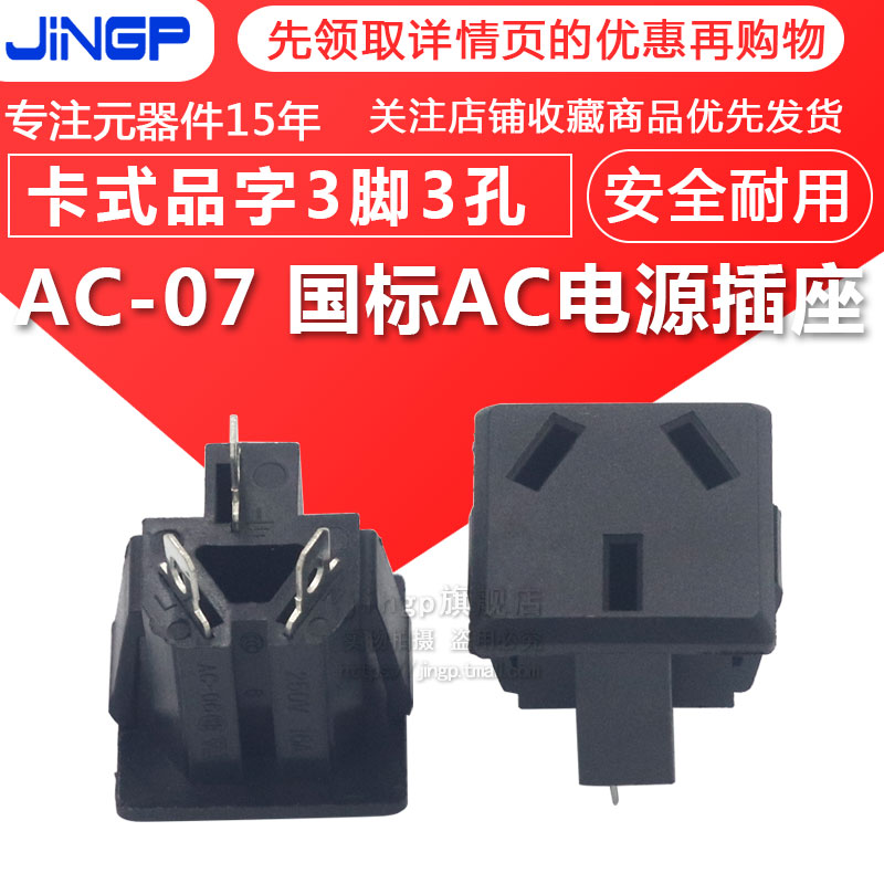 AC-07 AC电源插座  卡式国标三脚电源 三孔插座端子 电器插头配件