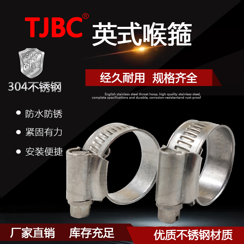 TJBC品牌 高品质不锈钢304英式喉箍 英式中间式卡箍 管箍 固定卡