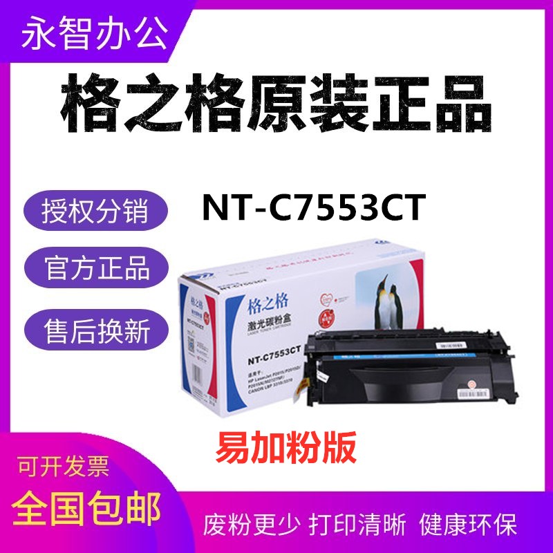 格之格NT-C7553CT硒鼓适用HP惠普7553A P2015D 2015N M2727 P2014