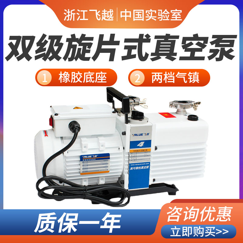 value浙江飞越VRD-4/-8/16真空泵双级旋片式泵实验室抽气泵工业泵