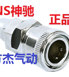 SNS神驰C式快速接头气管公母头8X5空压机气动工具自锁接头SP20 30