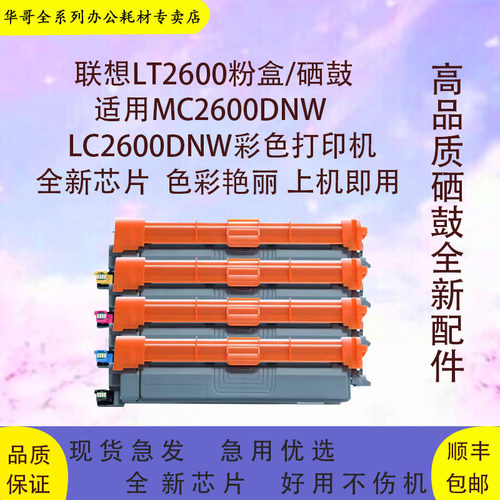 适用Lenovo LC2600DNWMC2600DNW彩色打印机碳粉盒LT2600K/C/ M /Y