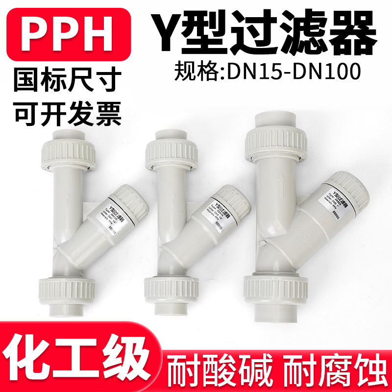 国标PPH水管Y型过滤器化工ppr管道快装热熔塑料过滤网dn15 20 65