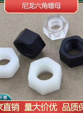尼龙六角螺母黑色透明塑料螺母尼龙螺帽M2M2.5M3M4M5M6M8M10M12