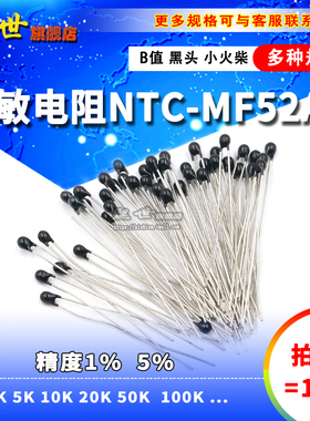 10只| NTC热敏电阻MF52AT B值精度1% 5%小黑头10K 20K 50K 100K
