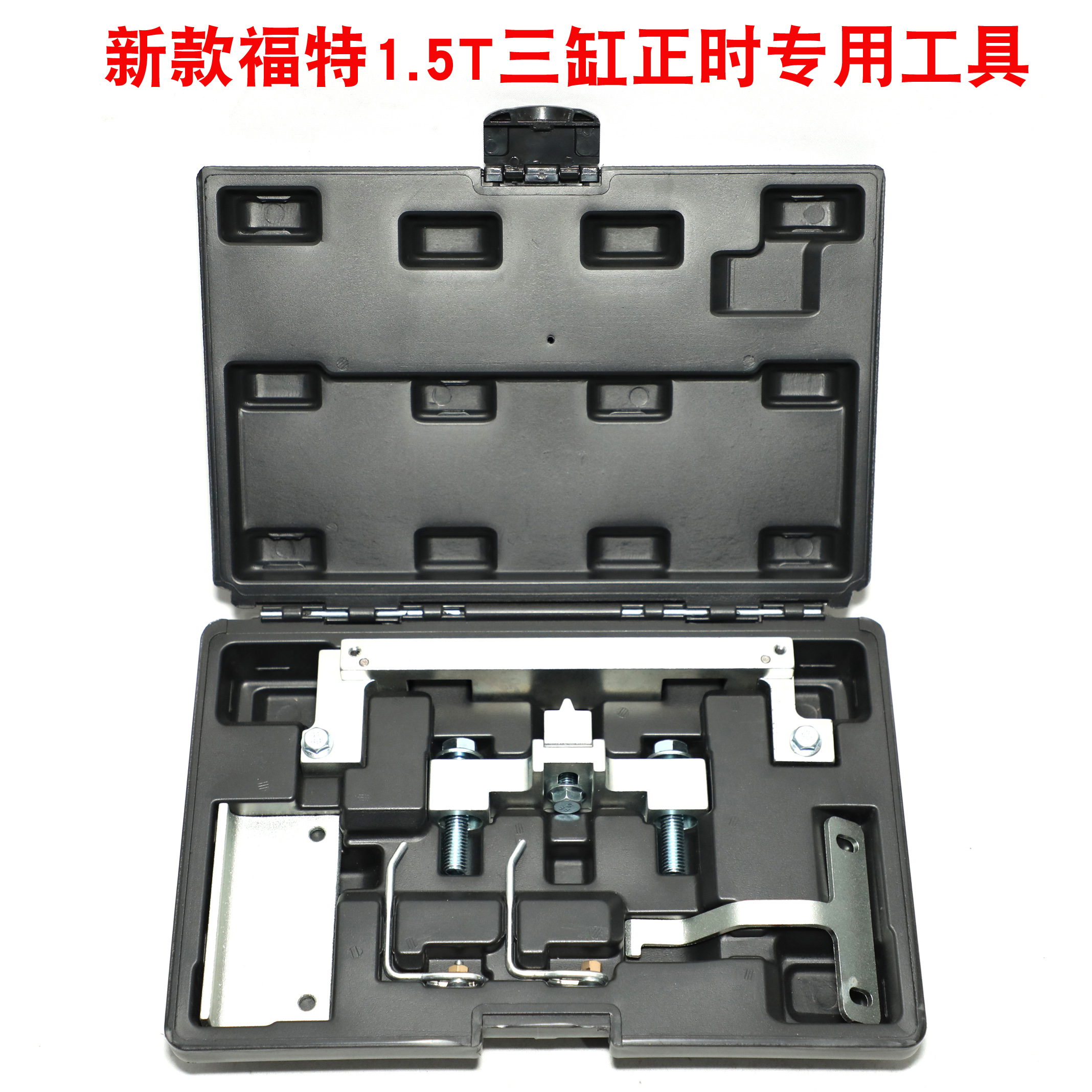 2019款福特翼虎1.5T 3缸皮带发动机正时工具三缸新款专用工具3缸
