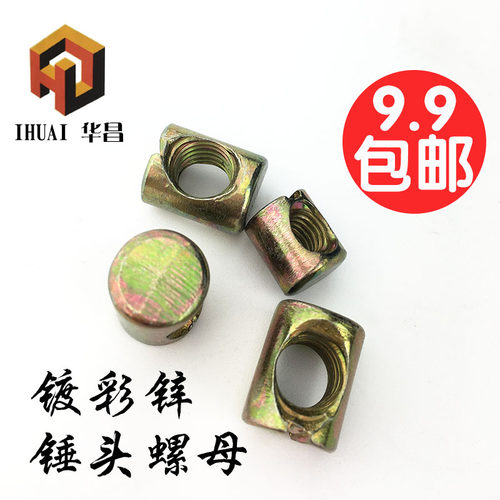 连接件一字家具螺丝帽锤