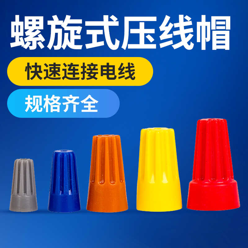 弹簧螺式P1/2/3/4/6电线连接器旋转闭端子快接头螺旋式压线接线帽