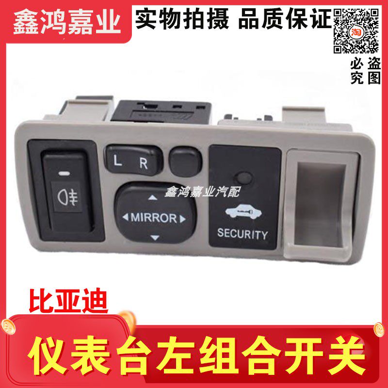 适用比亚迪F3后雾灯开关倒车镜调节带折叠仪表台左组合开关总成