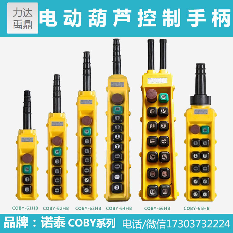 电动葫芦单双速控制按钮开关   诺泰COBY-61HBS防雨型手柄控制器