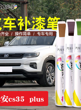 长安cs35plus补漆笔闪光冰晶白色车漆修补珍珠白汽车划痕修复神器