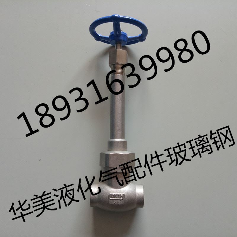 低温不锈钢截止阀低温不锈钢软管液氮液氧零下196度低温焊接阀门