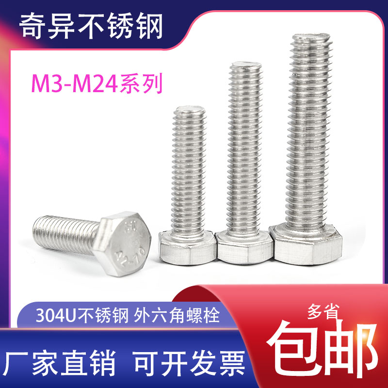 304不锈钢外六角螺栓螺丝螺杆M3M4M5M6M8M10M12M16M20M24