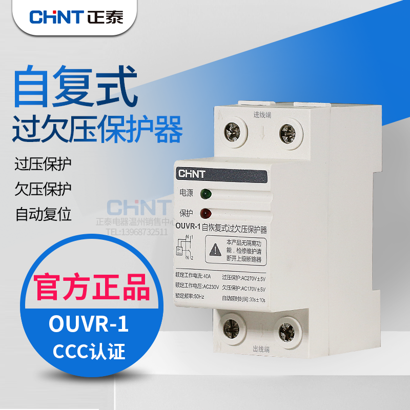 正泰自复式过欠压保护器家用 OUVR-132A40A63A 1P+N 自恢复式220V