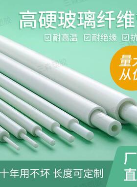 玻璃纤维管硬质玻纤管绝缘耐高温塑料管耐高压空心圆管白色硬胶管