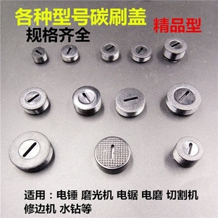 碳刷盖帽碳刷盖电刷盖子塑料盖电锤角磨机电锯切割机手电钻角磨机